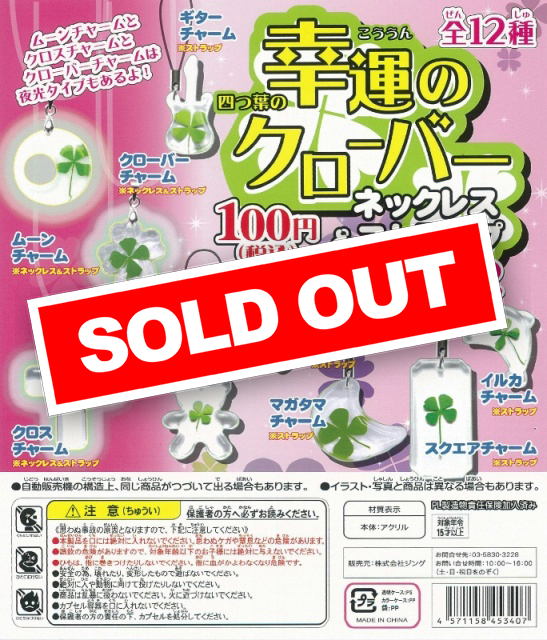 再販》幸運の四つ葉のクローバー ネックレス&ストラップ2 (100個