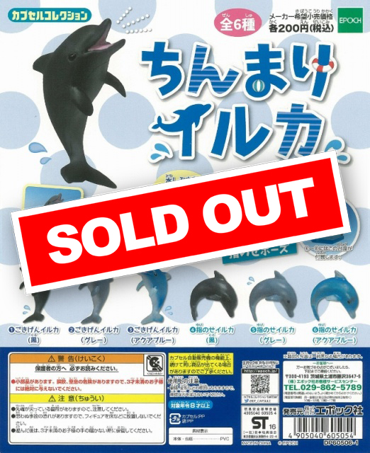 ちんまりイルカ(50個入り) | ガチャガチャ通販専門【あミューズ】