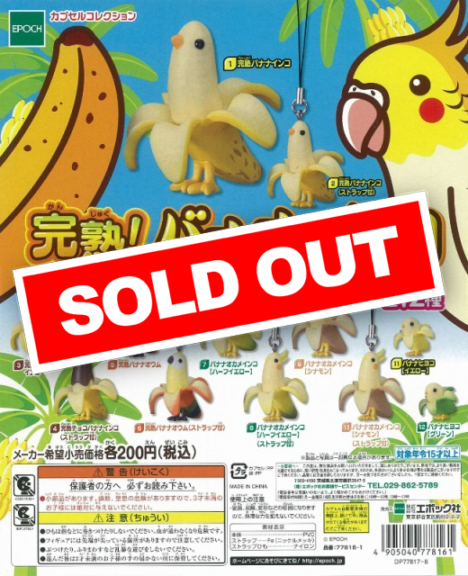 再販》完熟!バナナインコ(50個入り) | ガチャガチャ・カプセル