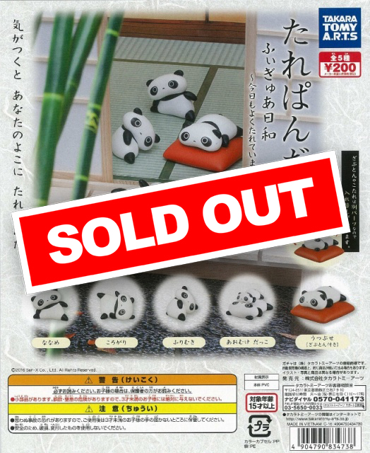 たれぱんだ ふぃぎゅあ日和～今日もよくたれてます～(50個入り