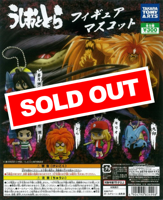うしおととら フィギュアマスコット(40個入り) | ガチャガチャ通販専門