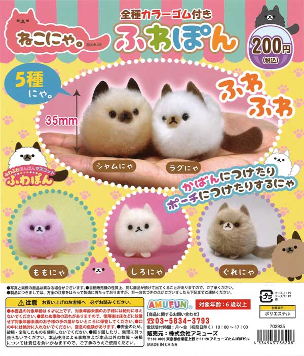 ねこにゃ。ふわぽん （50個入り） | カプセルトイ・カプセルトイ自販機