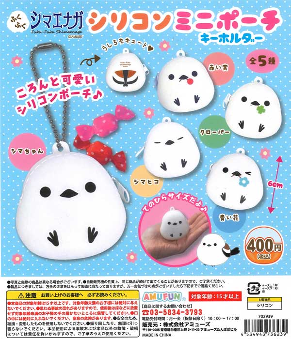 ふくふくシマエナガ シリコンミニポーチキーホルダー （30個入り