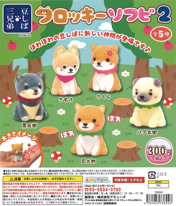 豆しば三兄弟フロッキーソフビ2 （40個入り） | ガチャガチャ通販専門