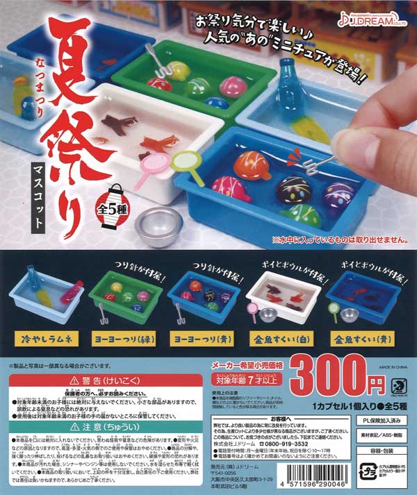 ☆25％OFF☆《再販》夏祭りマスコット （40個入り）【セール品