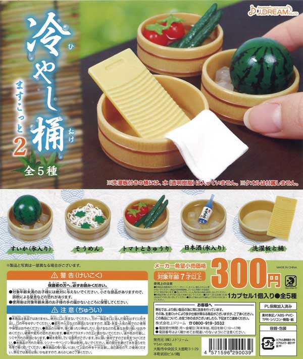再販》冷やし桶ますこっと2 （40個入り） | ガチャガチャ・カプセル