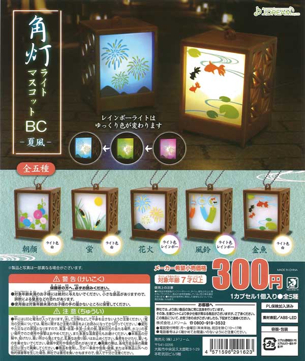 角灯ライトマスコットBC －夏風－ （40個入り） | ガチャガチャ
