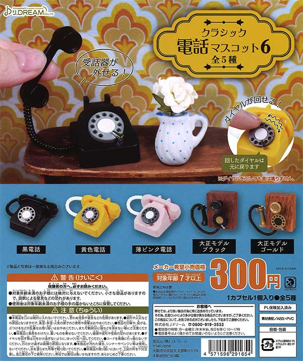 クラシック電話マスコット6 （40個入り） | ガチャガチャ通販専門【あ