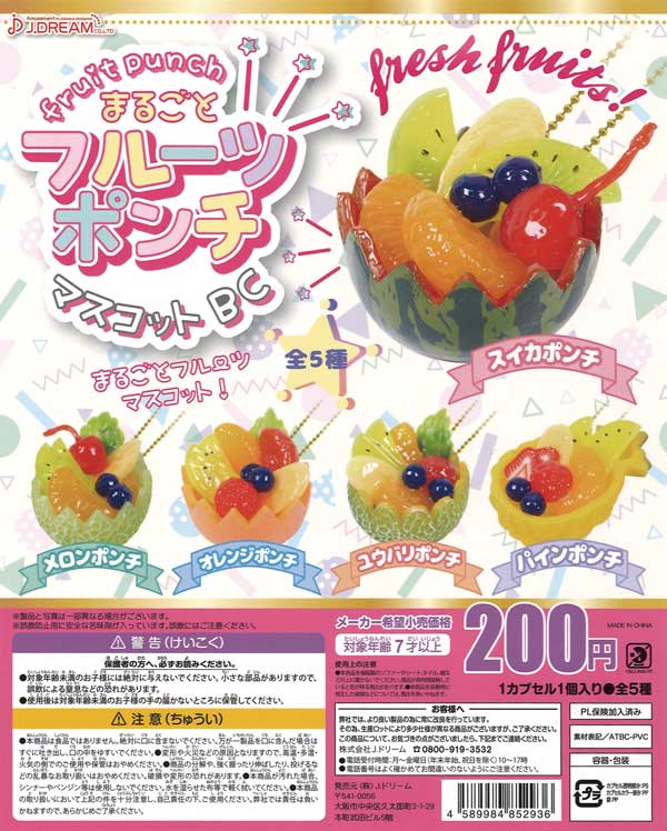 フルーツポンチのキーホルダー フルーツポンチのキーホルダー フルーツ