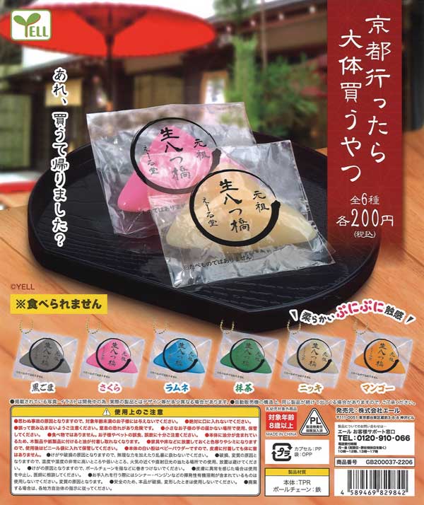 京都行ったら大体買うやつ （50個入り） | カプセルトイ・カプセルトイ