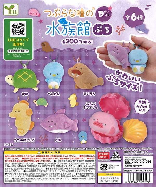 つぶらな瞳の水族館ぷち Dすいそう （50個入り） | ガチャガチャ