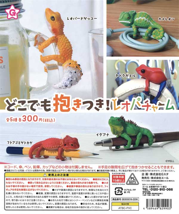 どこでも抱きつき！レオパチャーム （40個入り） | ガチャガチャ
