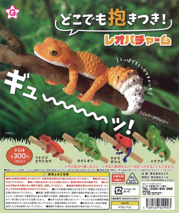 どこでも抱きつき！レオパチャーム （40個入り） | ガチャガチャ