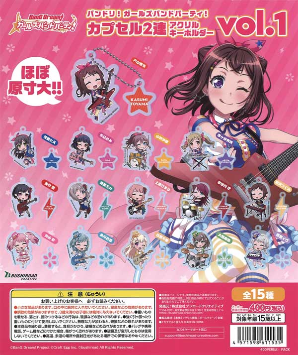 バンドリ！ガールズバンドパーティ！カプセル2連アクリルキーホルダー