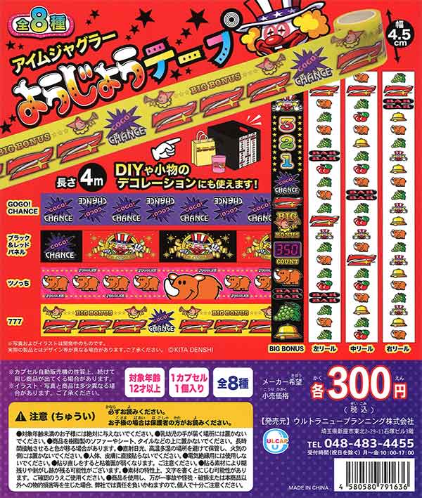 アイムジャグラー ようじょうテープ （40個入り） | ガチャガチャ通販 