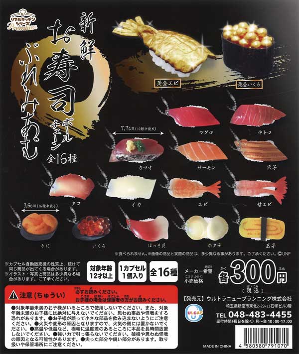 新鮮お寿司 ボールチェーン ぷれみあむ （40個入り） | ガチャガチャ