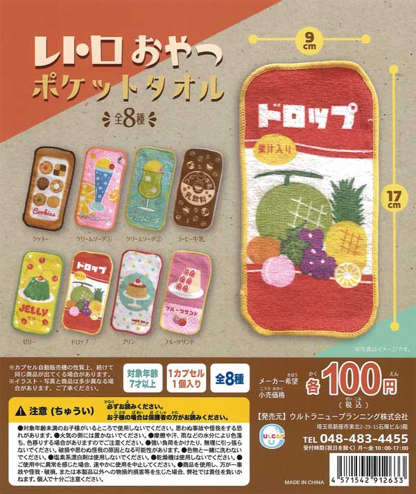おがっち様　おまとめ商品 レトロおやつ ポケットタオル （100個入り） | ガチャガチャ通販専門