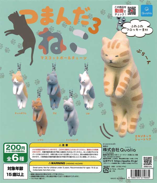 つまんだねこ マスコットボールチェーン3 （50個入り
