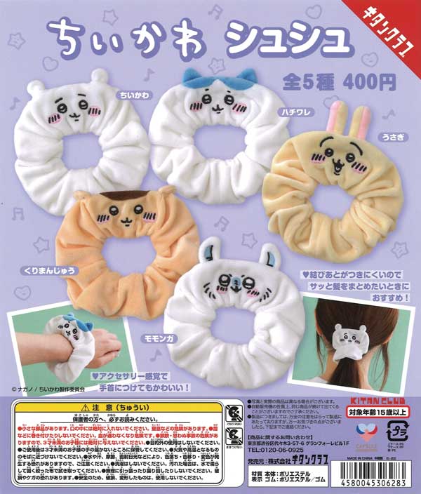 ちいかわ シュシュ （30個入り） | ガチャガチャ・カプセルトイ・空  