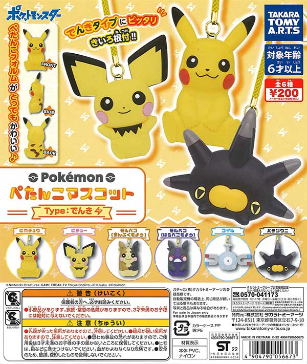 ポケモン ぺたんこマスコット Type:でんき （50個入り