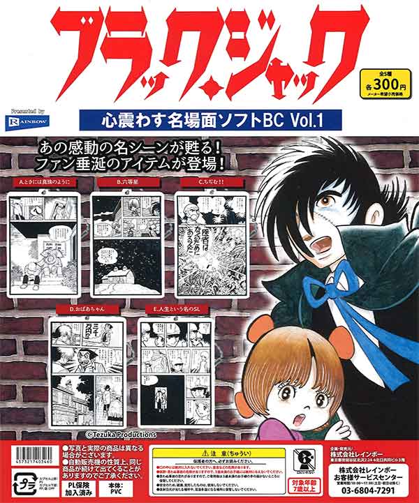 ブラック・ジャック 心震わす名場面ソフトBC Vol.1 （40個入り