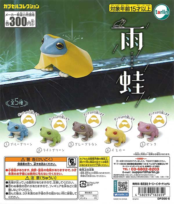 雨蛙 （40個入り） | ガチャガチャ・カプセルトイ・空カプセル