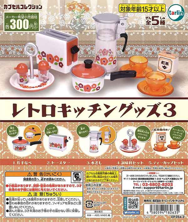 レトロキッチングッズ3 （40個入り） | ガチャガチャ通販専門【あ 