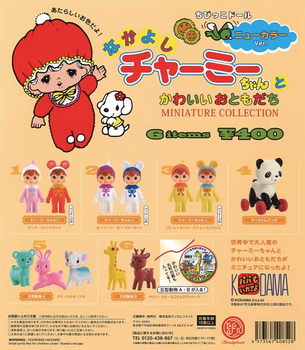 なかよしチャーミーちゃんとかわいいおともだち ミニチュア