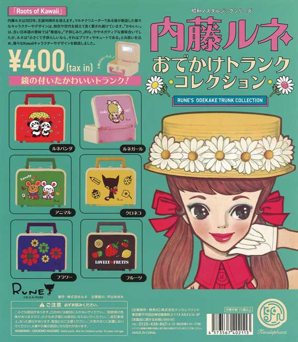 再販》内藤ルネ おでかけトランクコレクション （25個入り