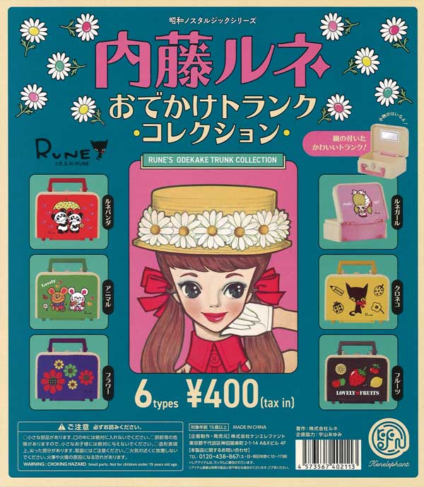 再販》内藤ルネ おでかけトランクコレクション （25個入り