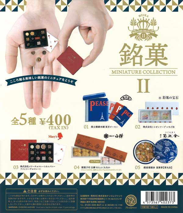 再販》銘菓ミニチュアコレクション 2 （25個入り