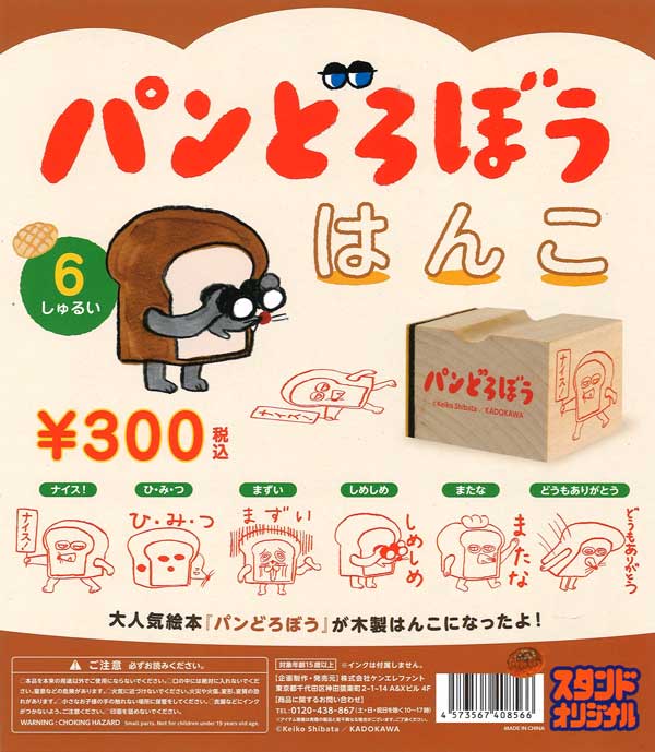 パンどろぼう はんこ （40個入り） | ガチャガチャ通販専門【あミューズ】