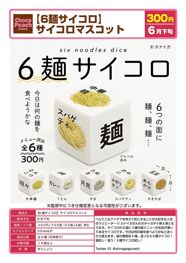 Z06】6麺サイコロ サイコロマスコット （40個入り）【予約商品