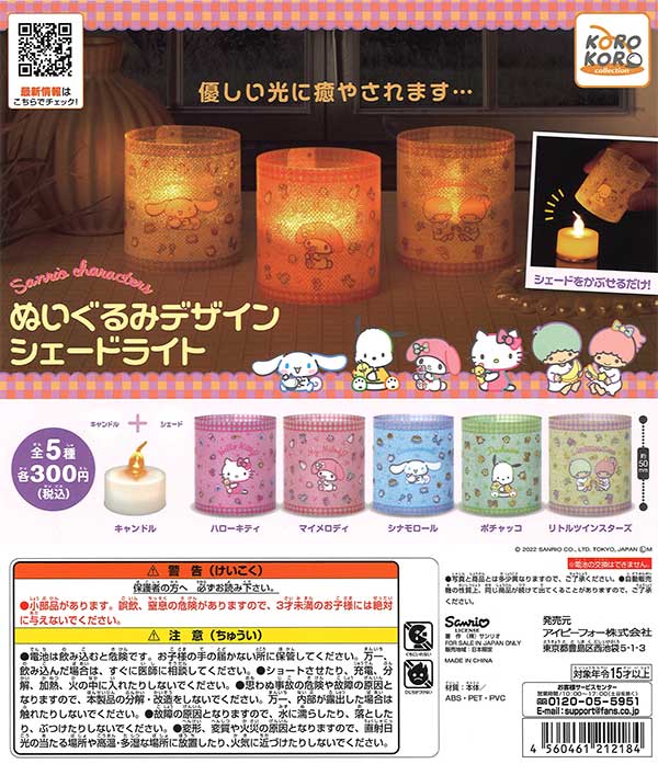 サンリオキャラクターズ ぬいぐるデザインサンシェードライト （40個