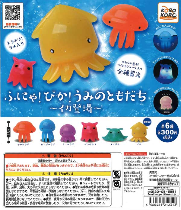 ☆25％OFF☆コロコロコレクションふにゃ！ぴか！うみのともだち～イカ