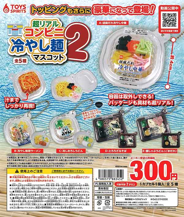 ☆45%OFF☆超リアル！コンビニ冷やし麺マスコット2 （40個入り