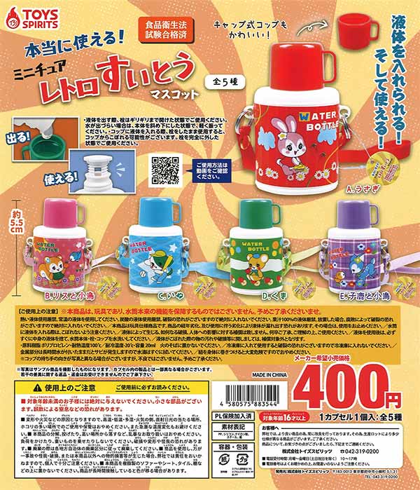 本当に使える！ミニチュアレトロ水筒マスコット （30個入り