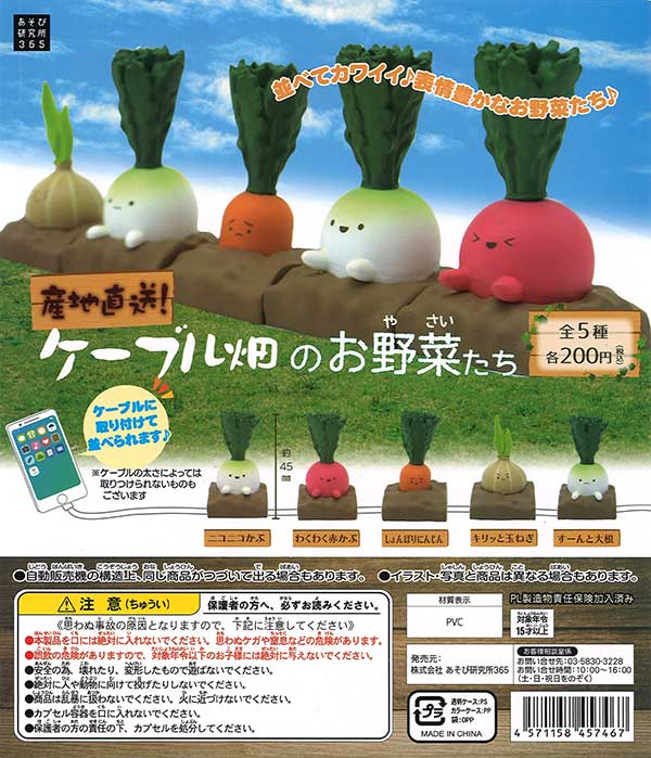 ケーブル畑のお野菜たち （50個入り） | ガチャガチャ・カプセルトイ