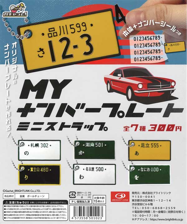 MY ナンバープレート ミニストラップ （40個入り） | ガチャガチャ通販