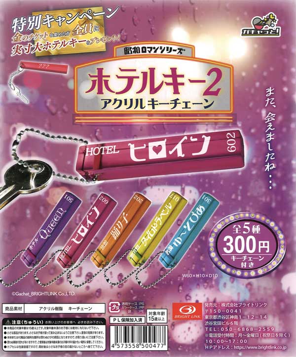 再販》ホテルキー2 昭和ロマンシリーズ （40個入り） | ガチャガチャ