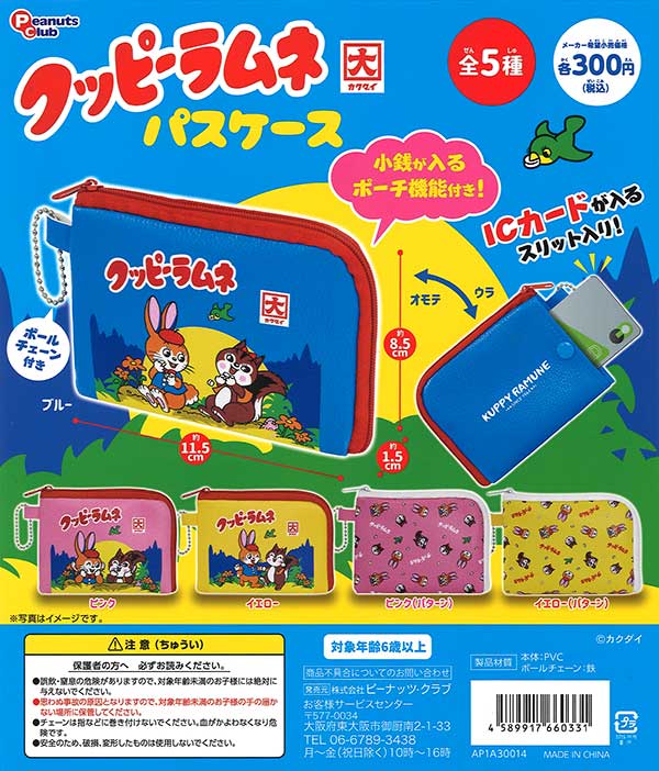 クッピーラムネ パスケース （40個入り） | ガチャガチャ・カプセル
