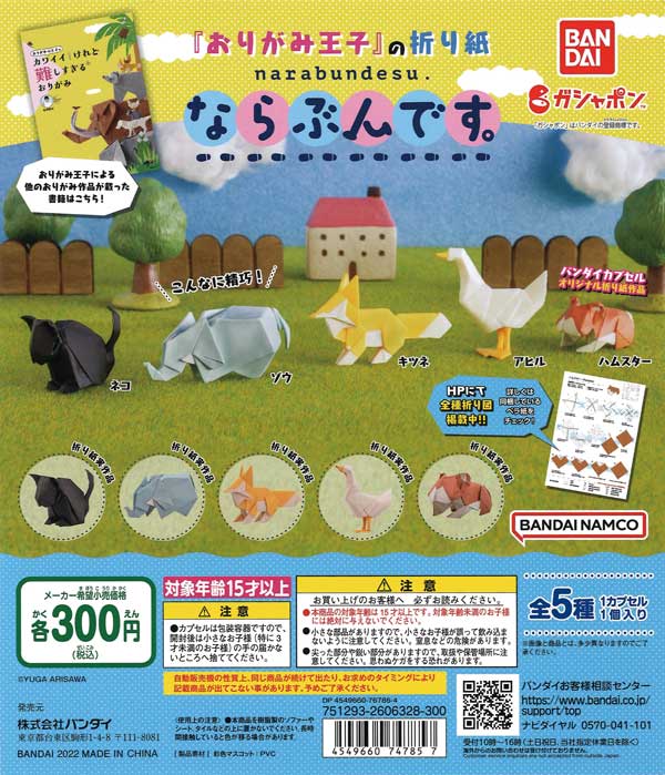 未開封品　【トーヨーおりがみ】ザ文具ミニチュアマスコット第3弾　ガチャ　折り紙 Amazon.co.jp: THE 文具 ミニチュアマスコット 第3弾 [8