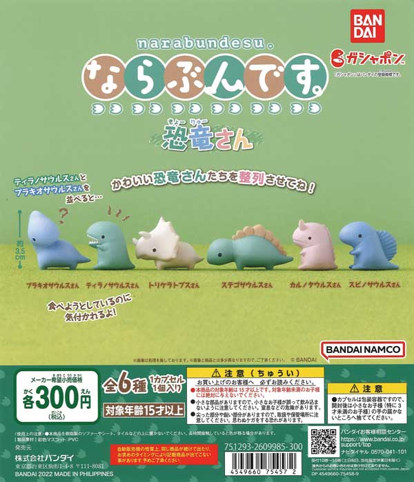 ならぶんです。 恐竜さん （40個入り） | ガチャガチャ・カプセルトイ 