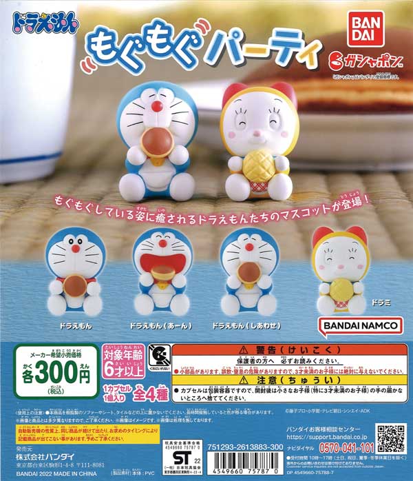 ドラえもん もぐもぐパーティ （40個入り） | カプセルトイ・カプセル
