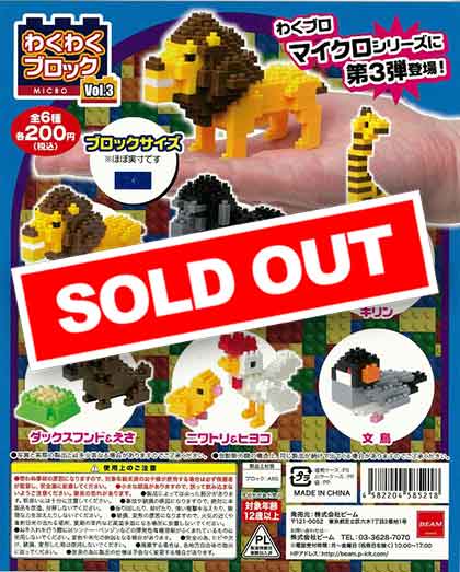 マイクロ わくわくブロックvol.3 (50個入り) | ガチャガチャ通販専門