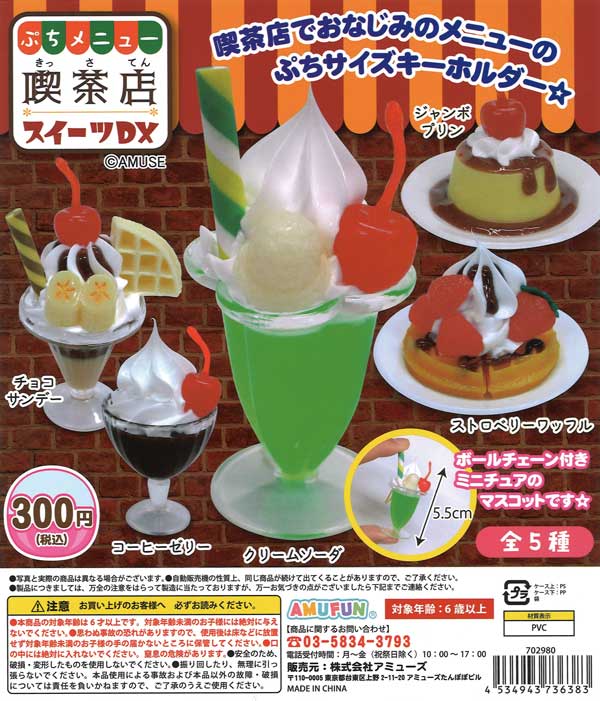 ぷちメニュー 喫茶店スイーツDX （40個入り） | ガチャガチャ通販専門