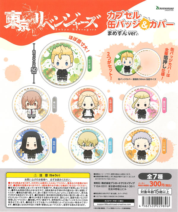 東京リベンジャーズ 缶バッジ＆カバー まめすんver. （40個入り