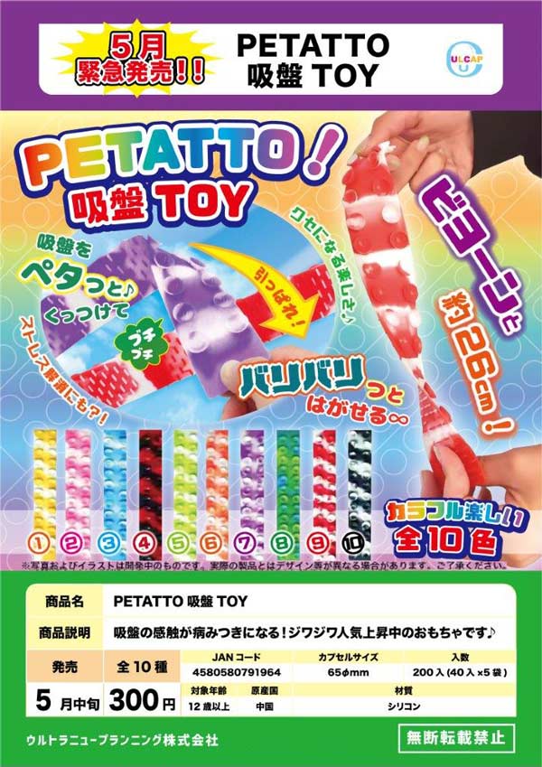 【Z05】《5月緊急発売》PETATTO 吸盤 TOY　（40個入り）【予約商品】