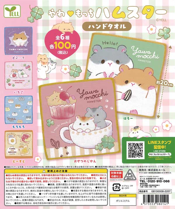 やわもっちハムスター ハンドタオル （100個入り） | ガチャガチャ通販