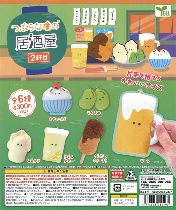 つぶらな瞳の居酒屋 2軒目 （40個入り） | ガチャガチャ通販専門【あ